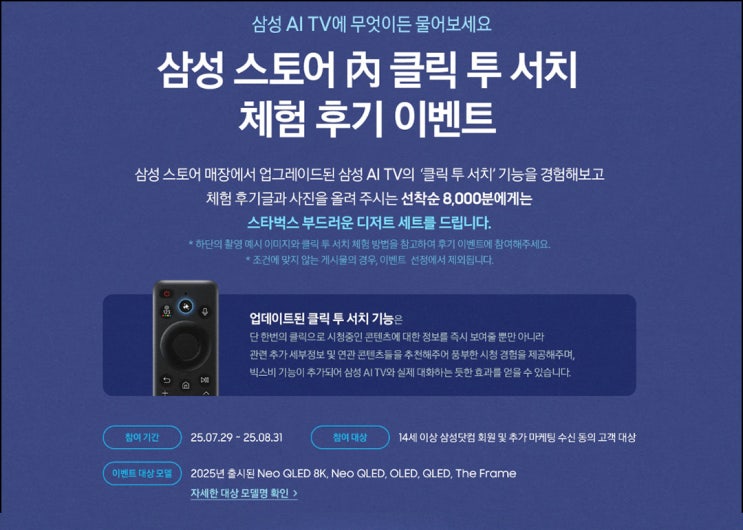  삼성스토어 클릭투서치 체험 후기 이벤트(스벅세트 8,000명)선착~08.31