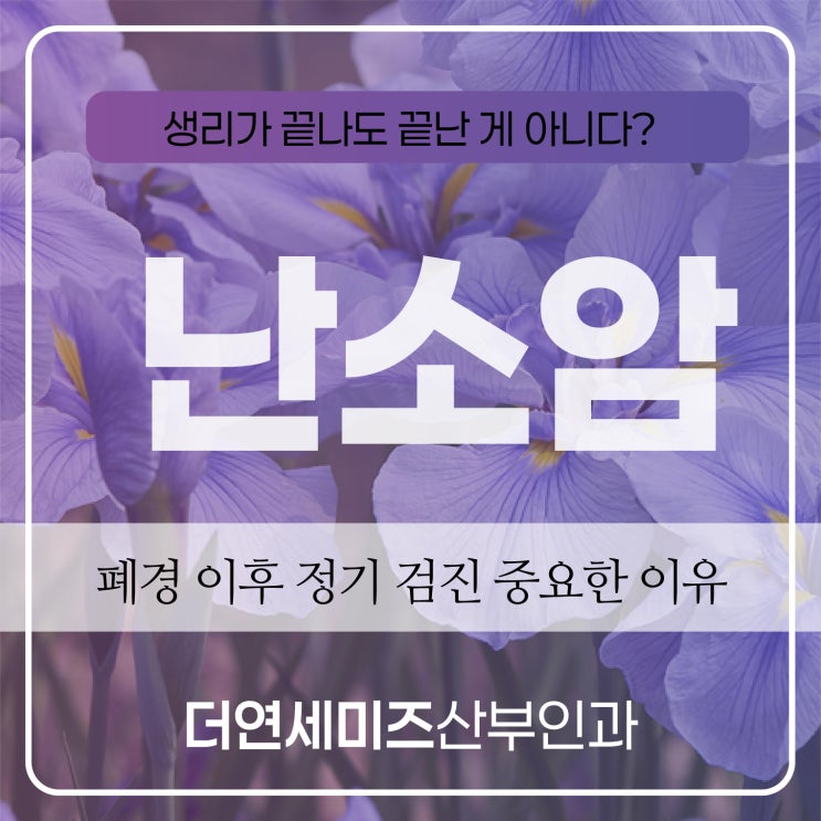  도곡역난소암, 생리가 끝나도 끝난 게 아닙니다 폐경 이후 정기 검진도 중요
