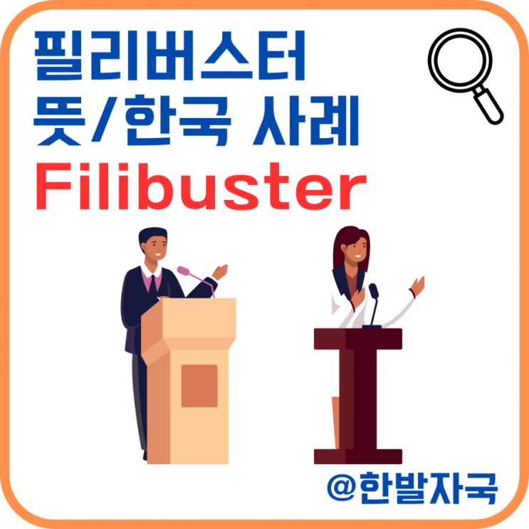 <b>필리버스터 뜻</b>, 한국 사례 정리