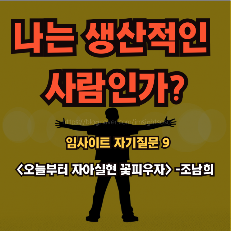  오늘부터 자아실현 꽃피우자, 조남희, 조이, 자기 계발 책 추천: 임사이트 자기 질문 9- 스스로 생산적인 사람이라고 생각하는가?