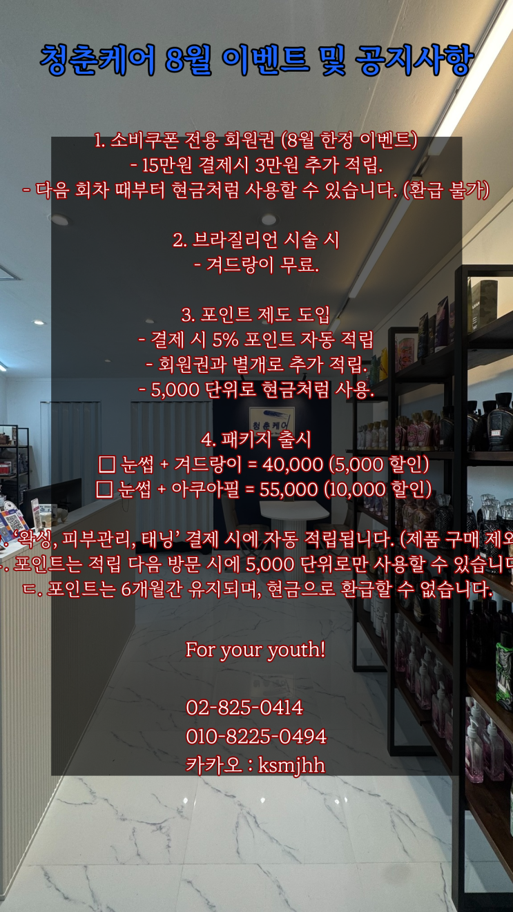  청춘케어, 8월 한정 이벤트. 3만원 받아가세요.