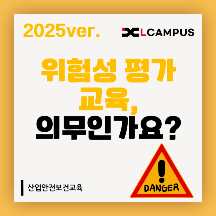  2025년 위험성 평가 교육, 진짜 의무인가요?