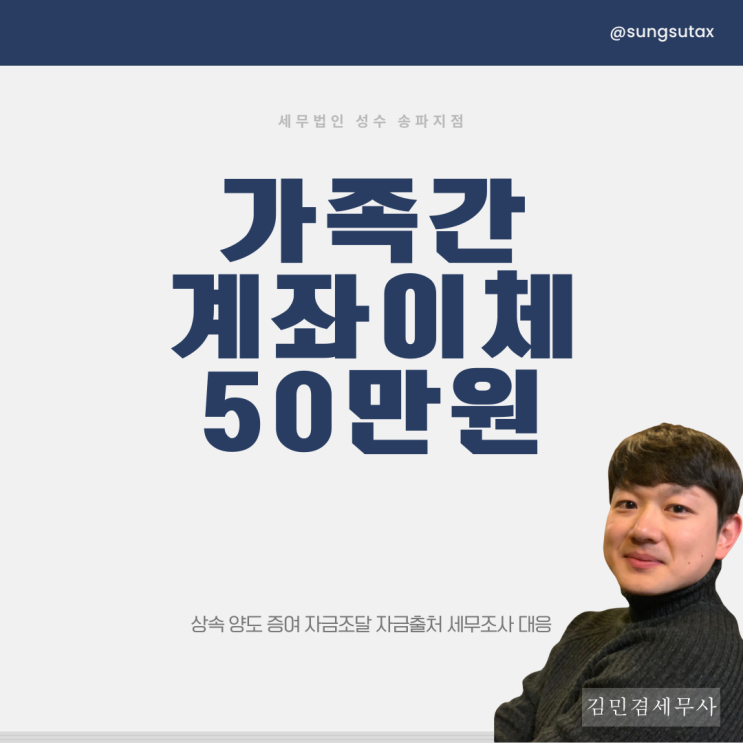  가족간 계좌이체 50만 원, 세무조사 받는다?