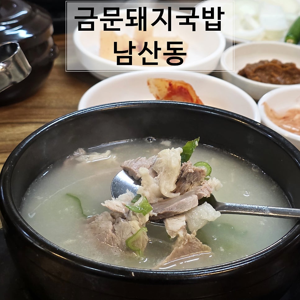 금문돼지국밥 사진 1