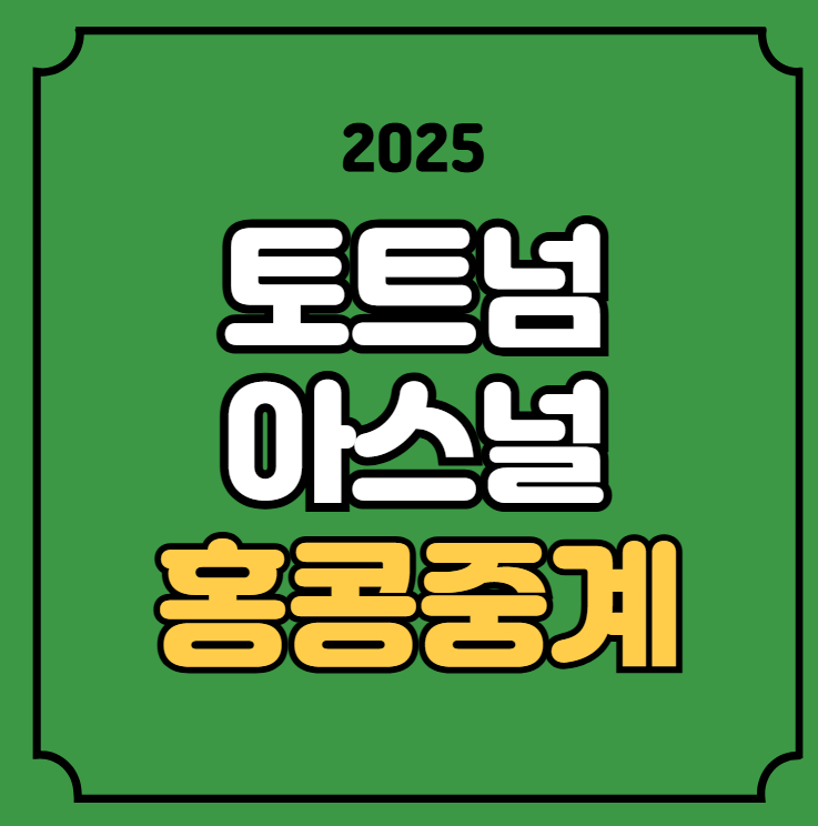 프리시즌 <b>친선경기</b> 북런던더비 <b>손흥민</b> 선발 2025년 07월 31일... 