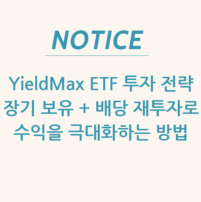  YieldMax ETF 투자 전략 장기 보유 + 배당 재투자로 수익을 극대화하는 방법
