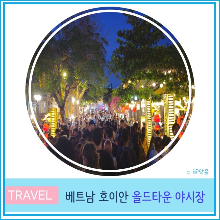 베트남 호이안 올드타운 입장료 야시장 야경 후기