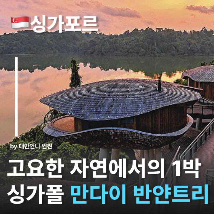  싱가포르고급호텔 끝판왕 만다이 레인포레스트 리조트 반얀트리