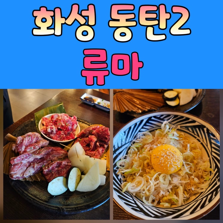  2동탄맛집 류마 동탄코벤트가든점 – 정통 일본식 야끼니꾸의 진수