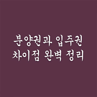  분양권과 입주권 차이점 완벽 정리