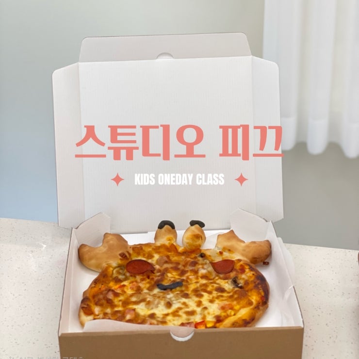 대구 원데이 클래스 키즈 베이킹 실내 체험 수업 스튜디오 피끄 아이랑 가볼만한 곳