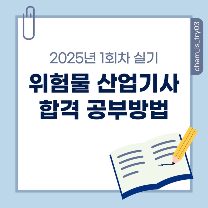 [자격증] 위험물 산업기사| 2025년 1회차 위산기 실기 50시간 합격 후기, 공부 방법