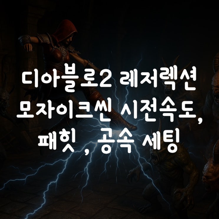  디아블로2 레저렉션 모자이크씬(51k) 시전속도, 패힛 , 공속 세팅