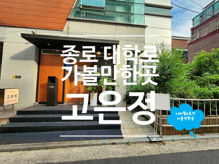  종로 혜화동 맛집 대학로 데이트 코스 고은정 곱창전골