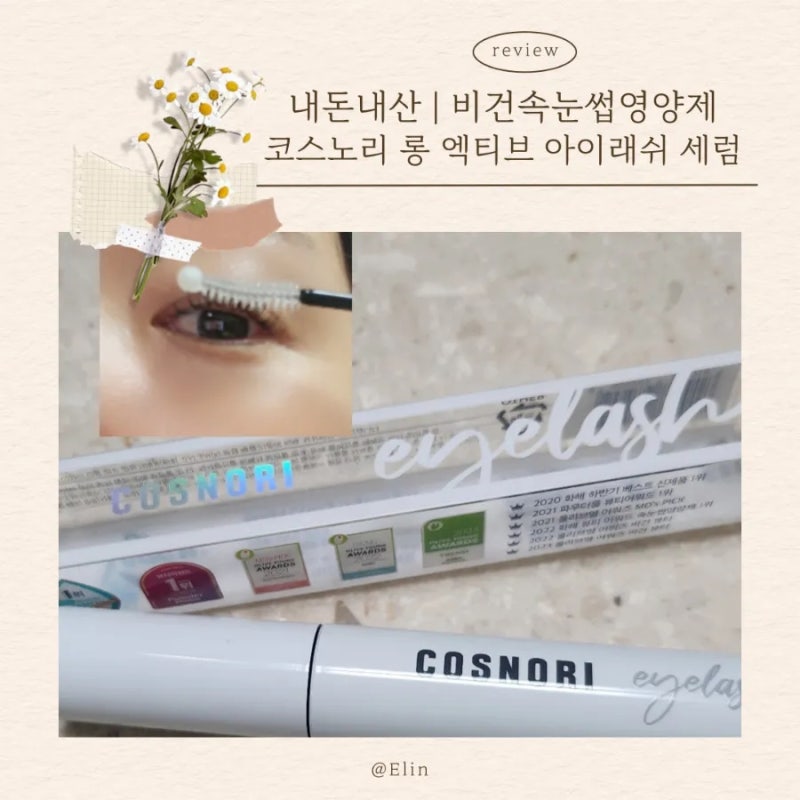 속눈썹연장필수템 올영 1위 | 코스노리 롱 액티브 아이래쉬 세럼 사용 후기