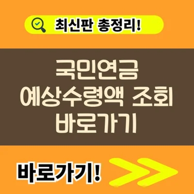  국민연금 예상수령액 조회 바로가기