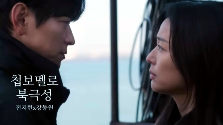 <첩보><b>북극성</b> - 당신은 어째서 나에게 왔나요? /<b>전지현</b>, 강동원... 