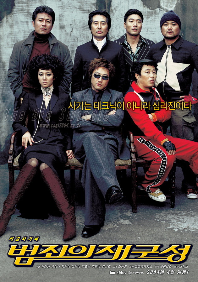  영화 범죄의 재구성 (The Big Swindle 2004)
