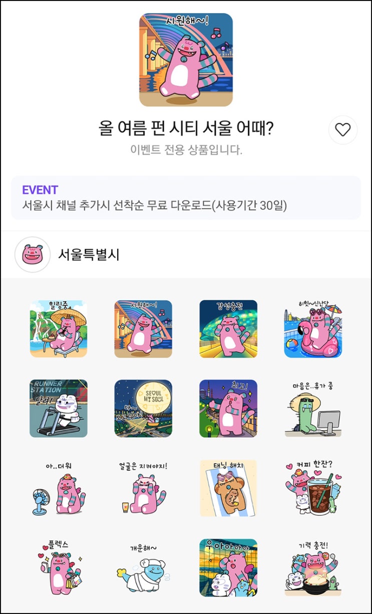  서울시 카톡플친 무료 이모티콘(해치 소울프렌즈 10만명)선착