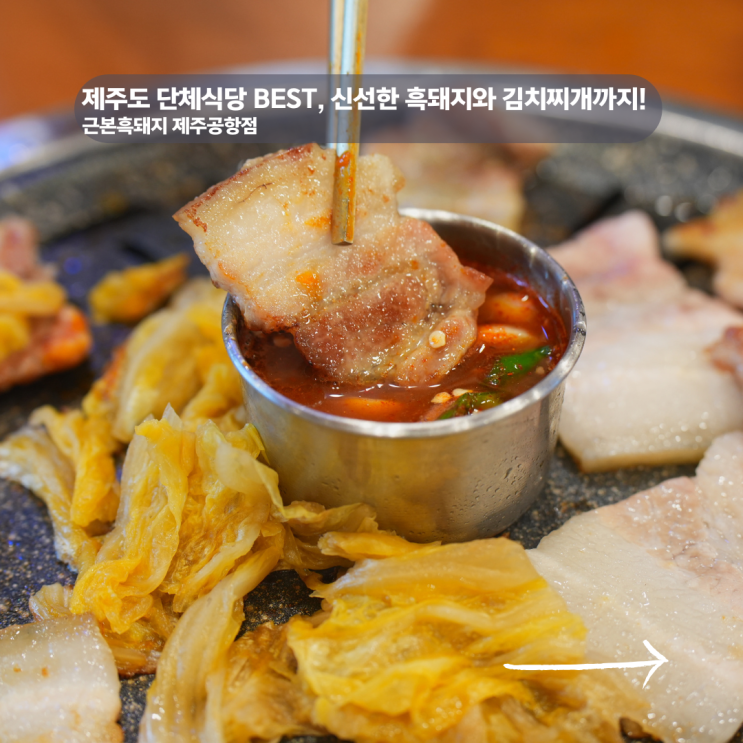  제주도 단체식당 가성비 좋은 프리미엄 흑돼지