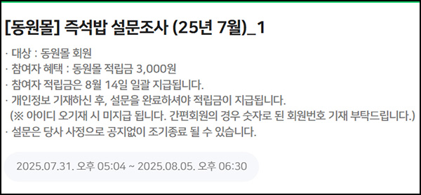  동원몰 즉석밥 설문조사(적립금 3,000원)선착