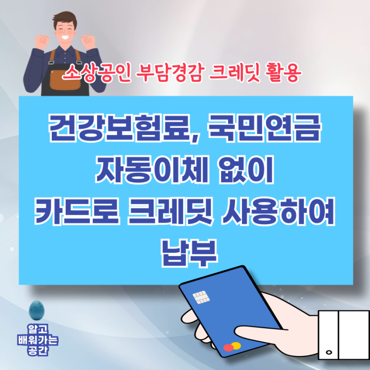  [사업자 실무] 지역가입자 건강보험·국민연금, 자동이체 없이 신용카드로 납부하는 방법 | 부담 경감 크레딧 50만원 활용법