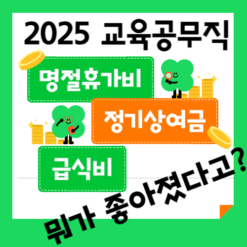  2025 공무직 명절휴가비, 급식비, 정기상여금 바뀐 기준과 금액 정리