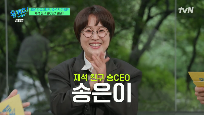유퀴즈 304회 개그우먼 CEO 송은이 출연 나이 학력 고향 재산 프로필