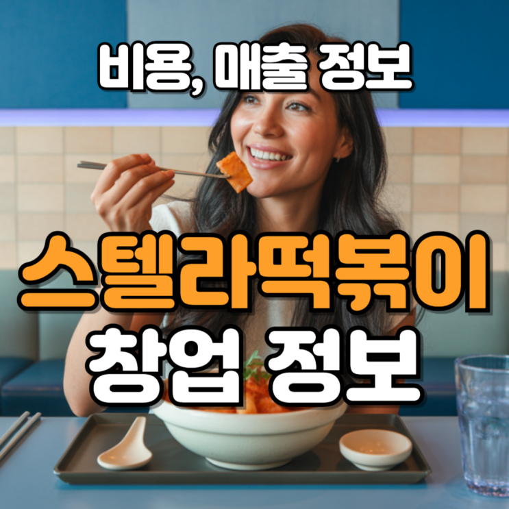  스텔라떡볶이 창업, 유망 소자본 창업으로 생각하는 이유