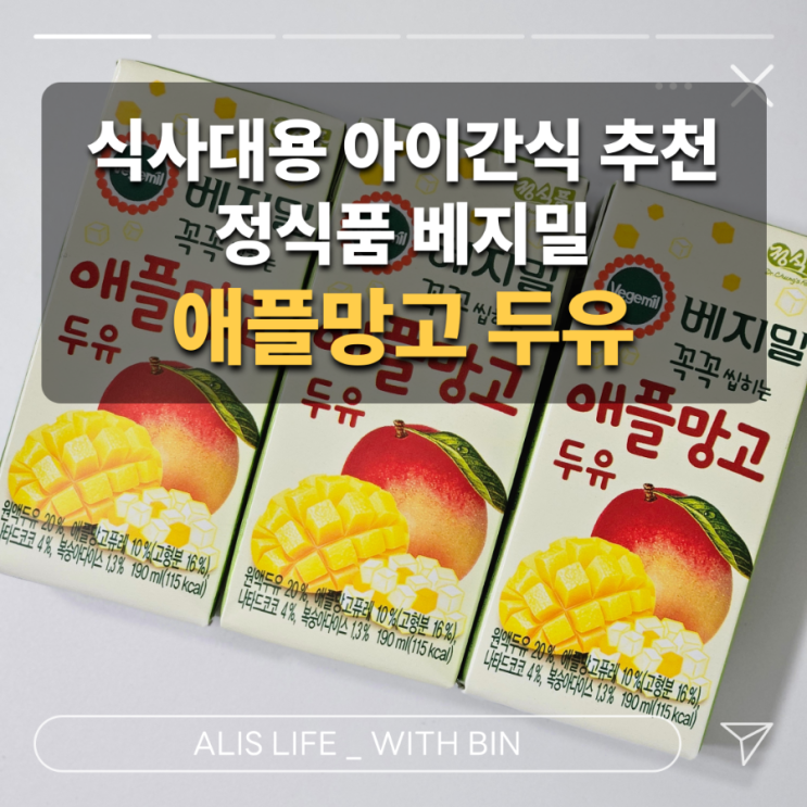  달콤하고 상큼한 우리 아이 간식 : 정식품 베지밀 꼭꼭 씹히는 애플망고두유 후기