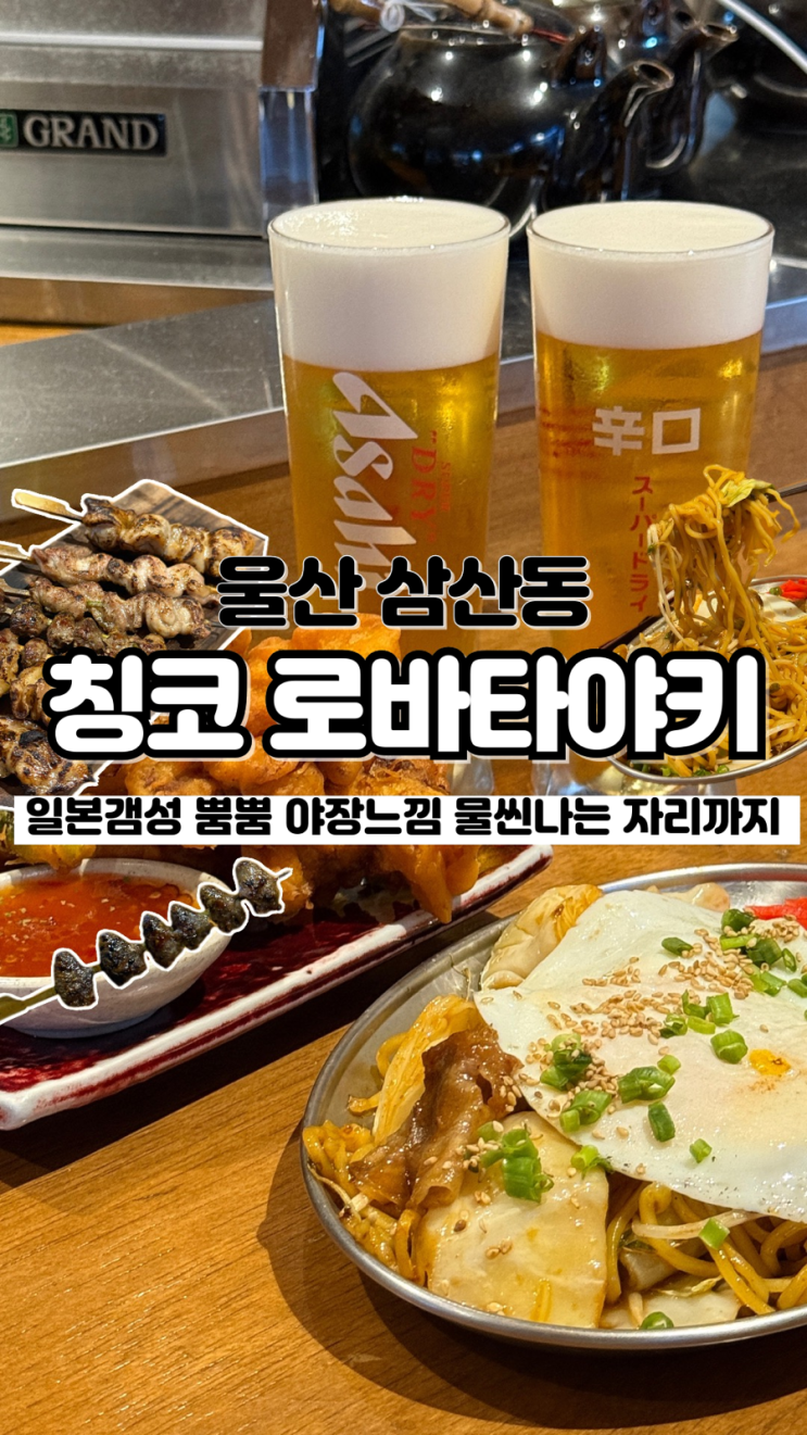  삼산 이자카야 추천 분위기부터 야장 느낌까지 울산 삼산 술집 칭코 로바타야키