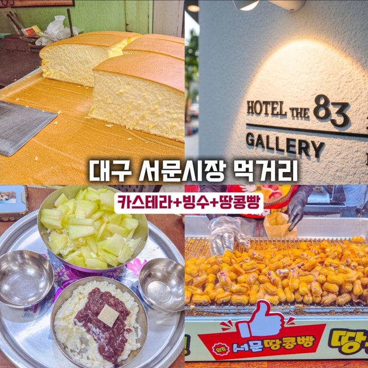  대구 서문시장 먹거리- 빙수, 카스테라, 땅콩빵