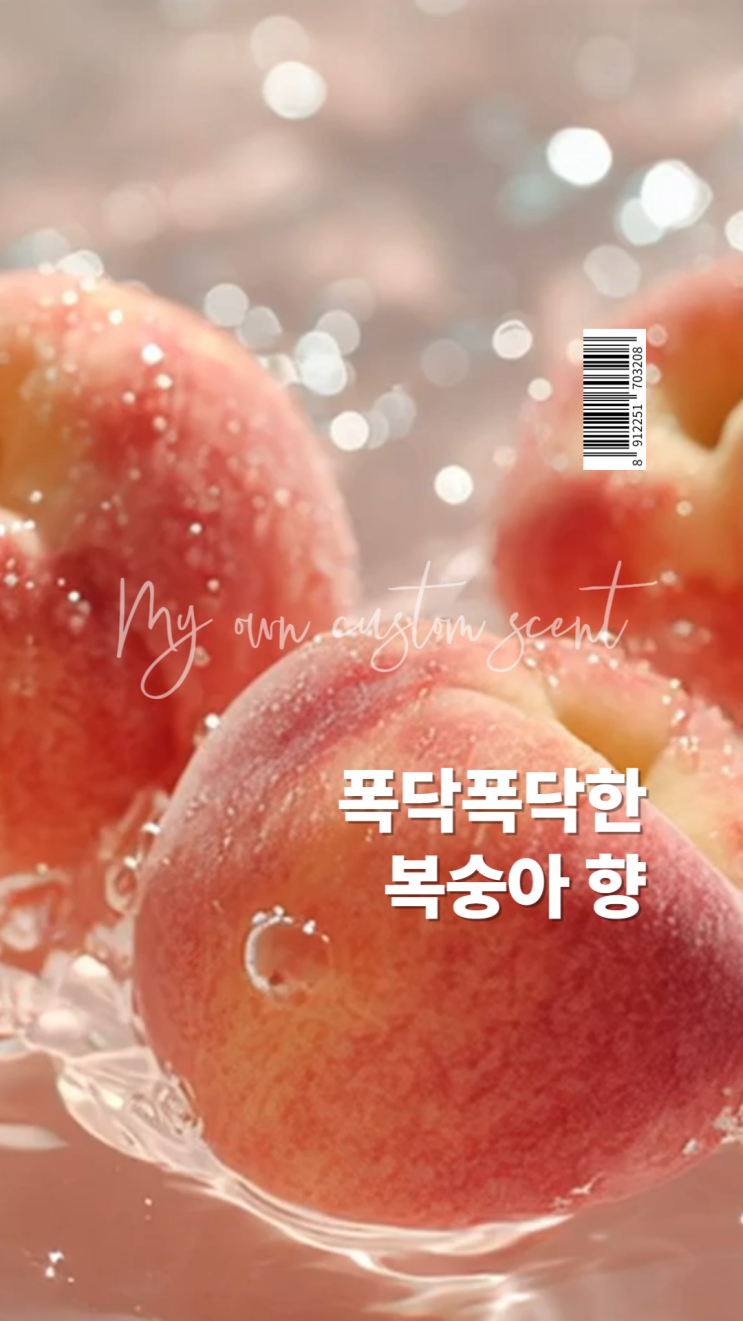  나만의 복숭아 피치 코튼 머스크 향기 제작 ep 대구 향수 공방