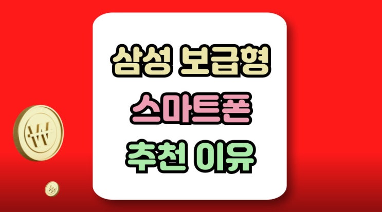  삼성 보급형 스마트폰 추천 꼭 고스펙 사야할까?