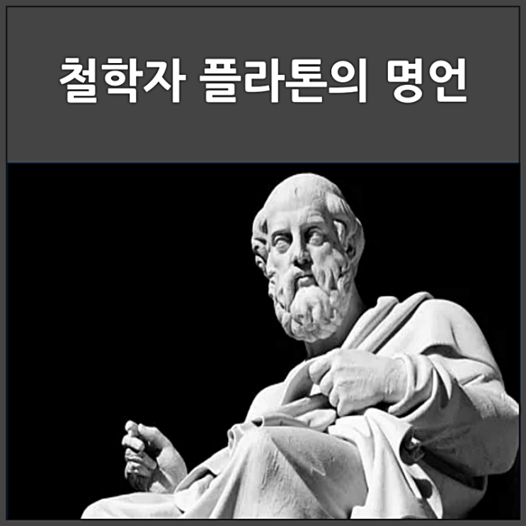  철학자 플라톤의 명언