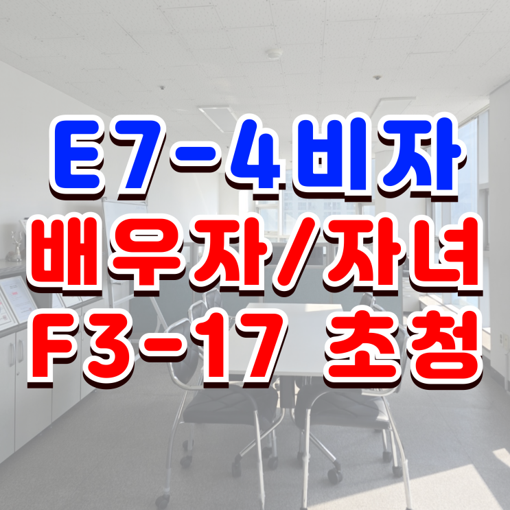  태국 E7-4비자 태국인 배우자 F3-17 초청 허가 사례