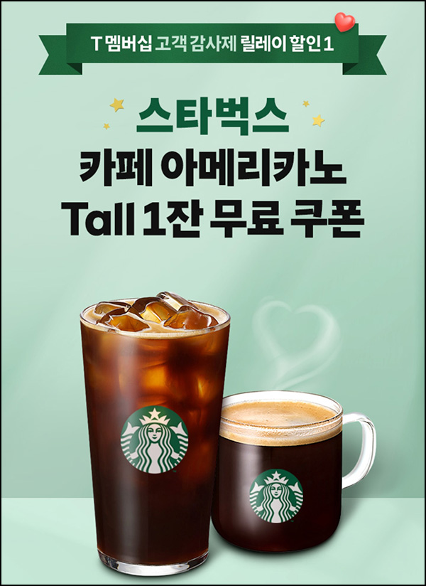  T멤버십 고객 감사제 이벤트(스벅)전원~08.10