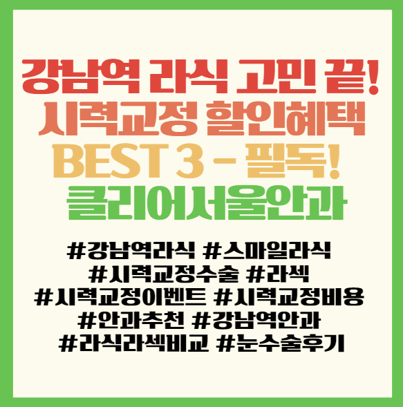  강남역 라식 고민 끝! 시력교정 할인혜택 BEST 3 – 필독! 클리어서울안과