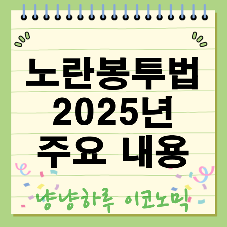  노란봉투법 뜻 내용 요약 2025년 통과 임박 손해배상제한과 원청 책임확대 총정리