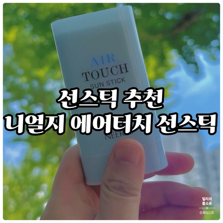  송승준 추천, 니얼지 에어터치 선스틱! 야구장 직관템 불꽃선스틱 사용 후기