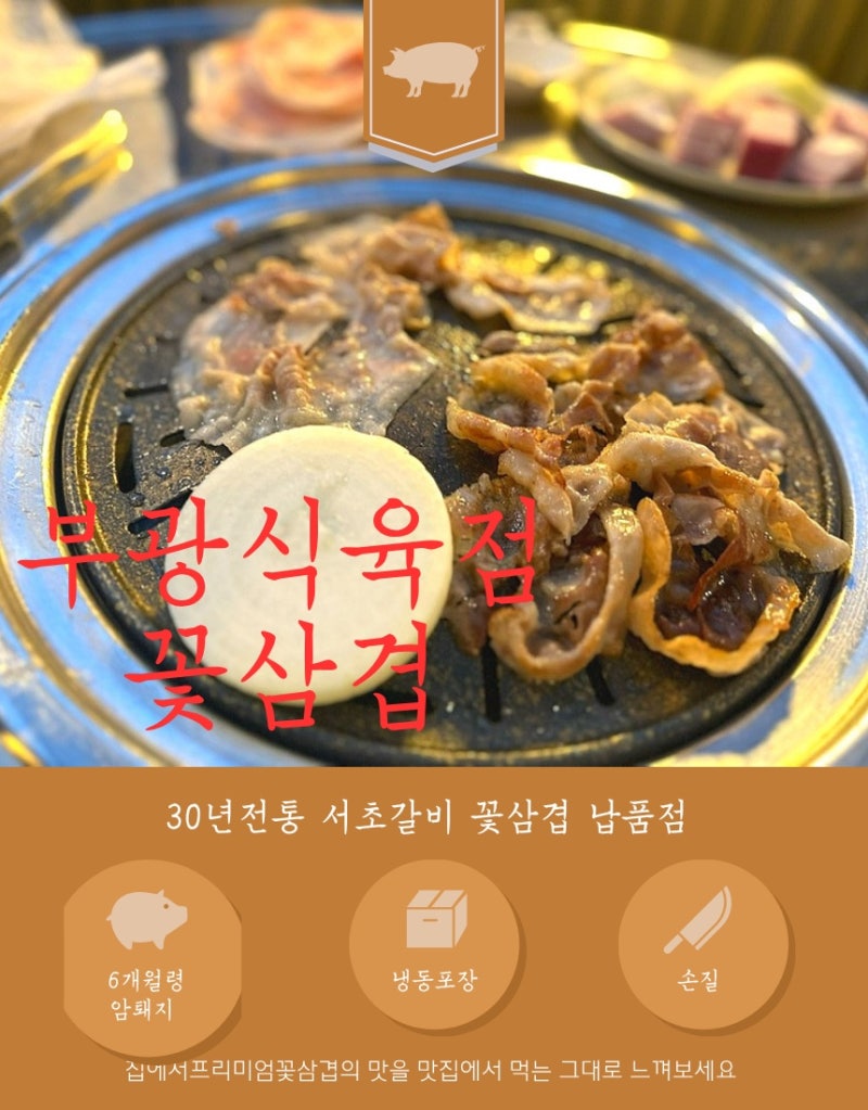 꽃삼겹살 원조 부광식육점 서초갈비 캠핑고기추천 냉삼 꽃삼겹살 굽는법