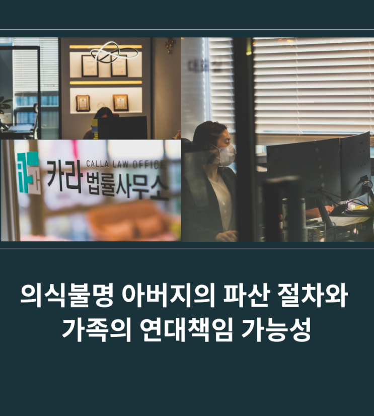  의식불명 아버지의 파산 절차와 가족의 연대책임 가능성