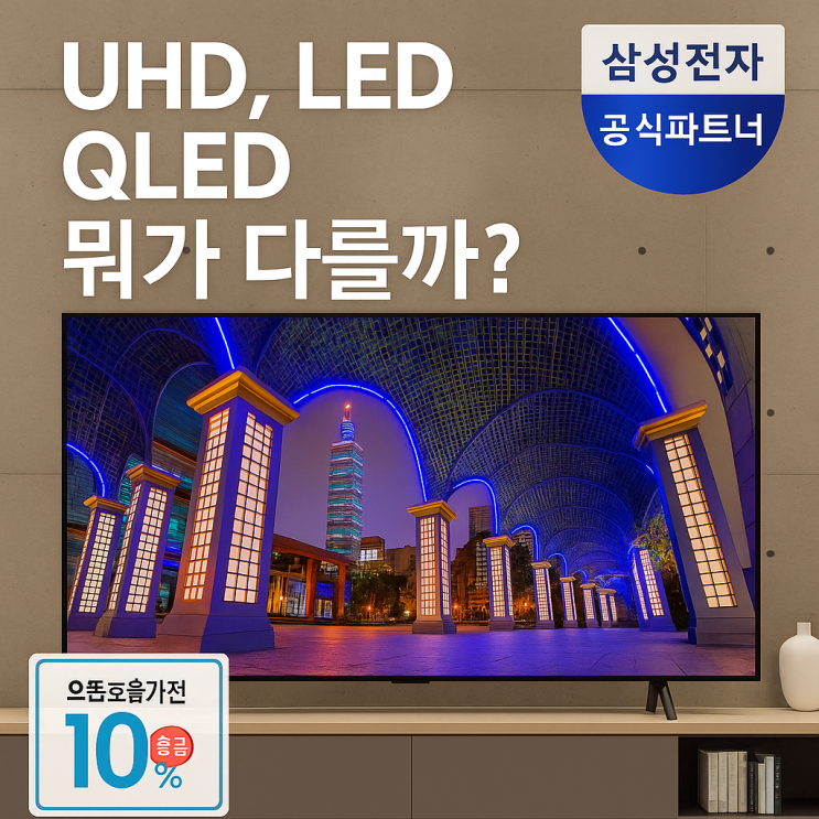  삼성티비 75인치 1등급 UHD LED QLED 차이점 가격, 으뜸효율 대상