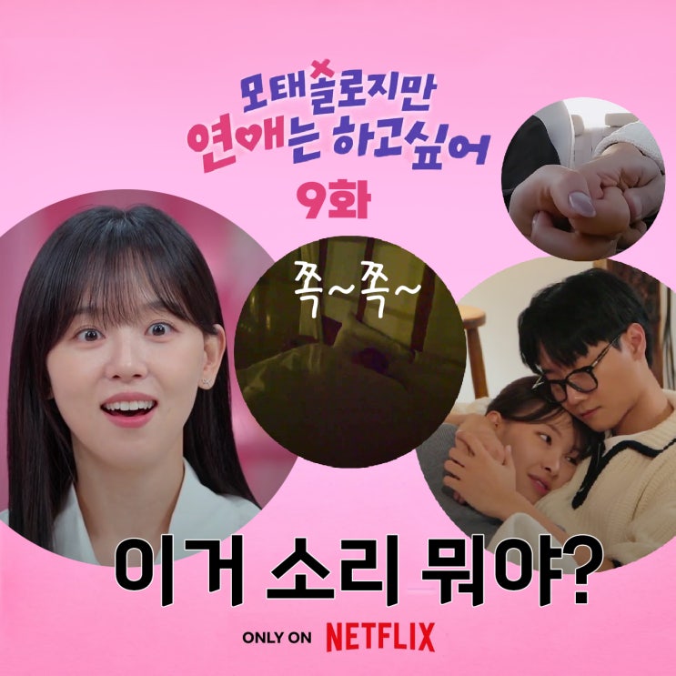 모태솔로지만_9화 허니문? 정목지연 한 이불속 찐ASMR 한옥펜션 촬영지 모음