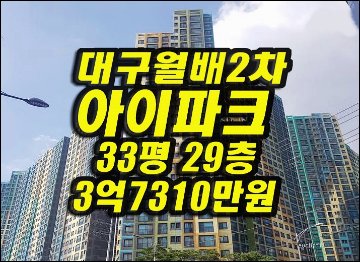  달서구아파트경매 유천동 대구월배2차아이파크 33평형