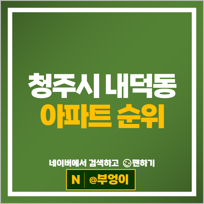 청주 내덕동 아파트 매매 가격 순위 힐즈파크푸르지오 율량서희스타힐스