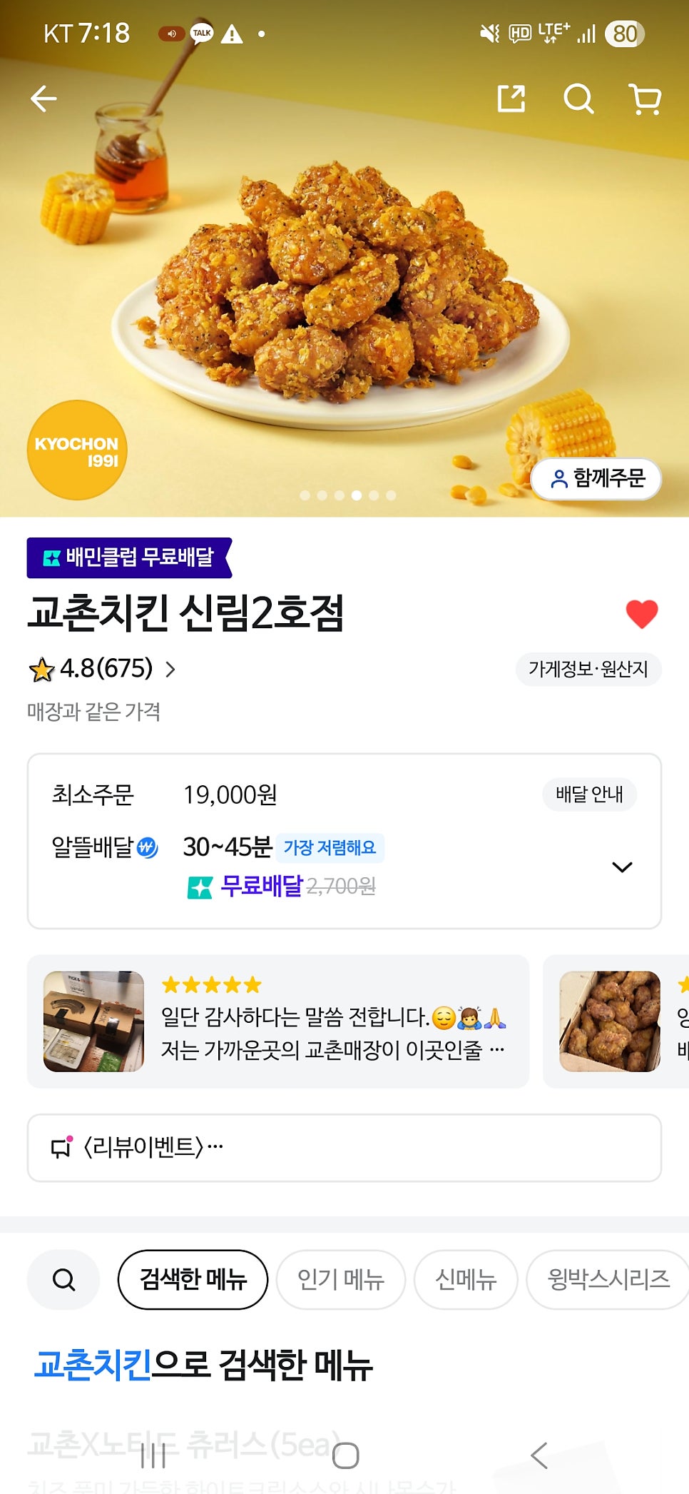 교촌치킨 신림2호점 사진 2