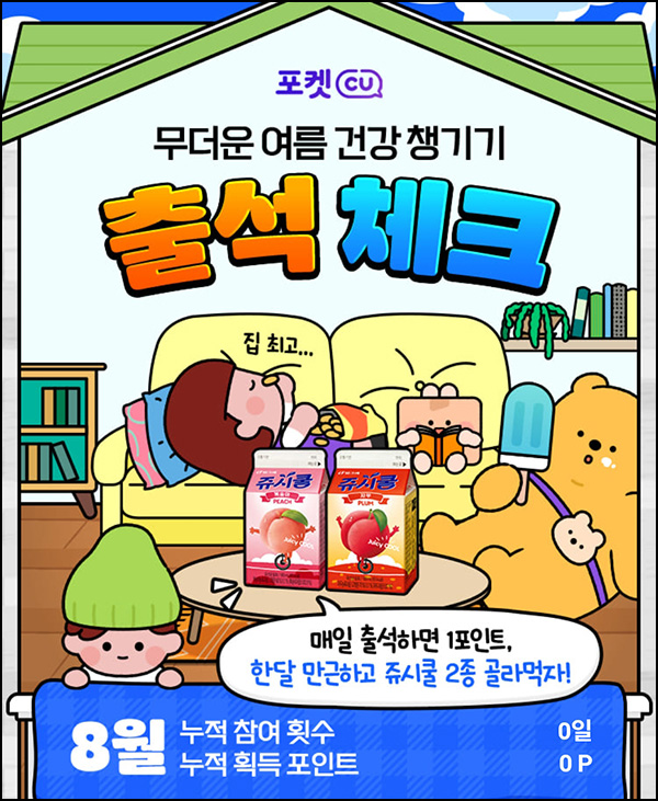  CU 출석체크 이벤트(쥬시쿨)전원~08.31