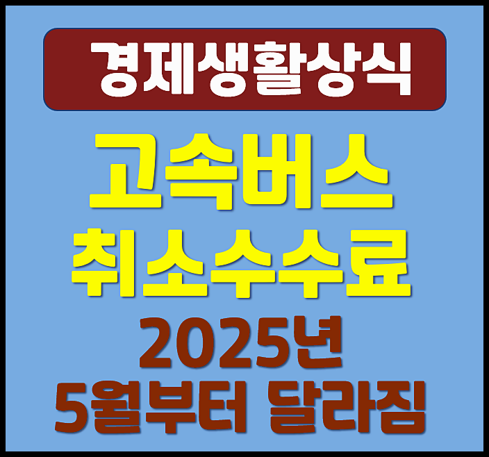  5월부터 달라진 고속버스 취소 수수료 정리