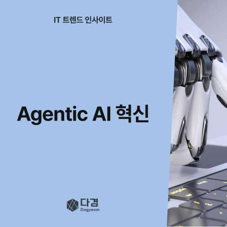  Agentic AI, 인간처럼 스스로 일하는 AI의 시대가 도래하다!